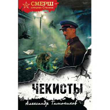 Чекисты (формат клатчбук).