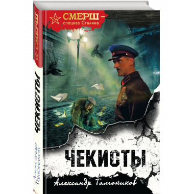 Чекисты (формат клатчбук).