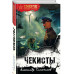 Чекисты (формат клатчбук).
