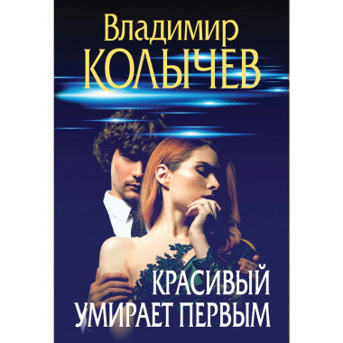 Красивый умирает первым..