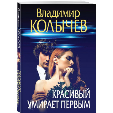 Красивый умирает первым..