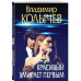 Красивый умирает первым..