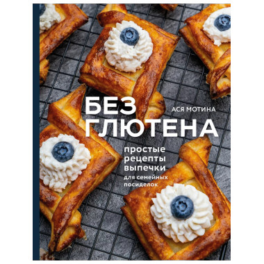 Без глютена: простые рецепты выпечки для семейных посиделок.