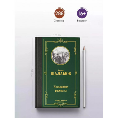 Колымские рассказы.