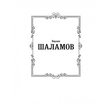 Колымские рассказы.