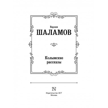 Колымские рассказы.