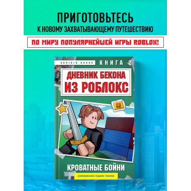 Дневник Бекона из Роблокс. Кроватные бойни. Книга 2.