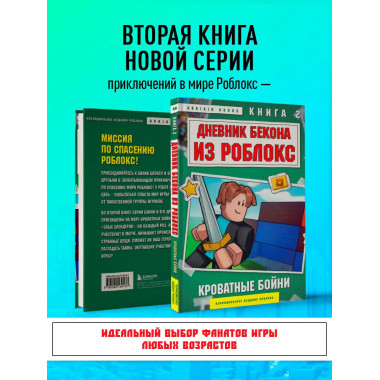 Дневник Бекона из Роблокс. Кроватные бойни. Книга 2.