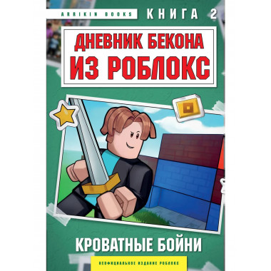 Дневник Бекона из Роблокс. Кроватные бойни. Книга 2.
