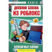 Дневник Бекона из Роблокс. Кроватные бойни. Книга 2.