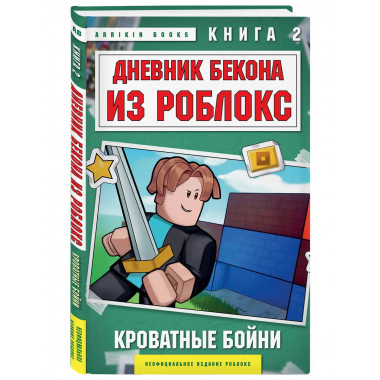 Дневник Бекона из Роблокс. Кроватные бойни. Книга 2.