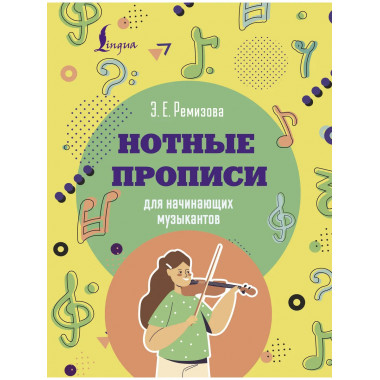 Нотные прописи для начинающих музыкантов.