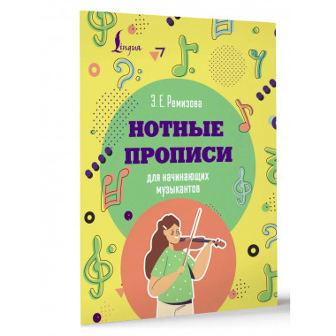Нотные прописи для начинающих музыкантов.