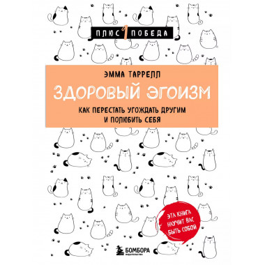 Здоровый эгоизм. Как перестать угождать другим и полюбить се