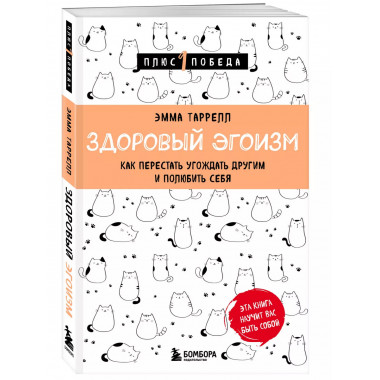 Здоровый эгоизм. Как перестать угождать другим и полюбить се