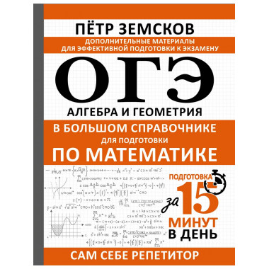 ОГЭ. Алгебра и геометрия