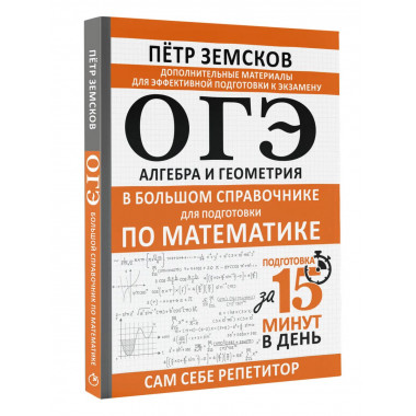 ОГЭ. Алгебра и геометрия