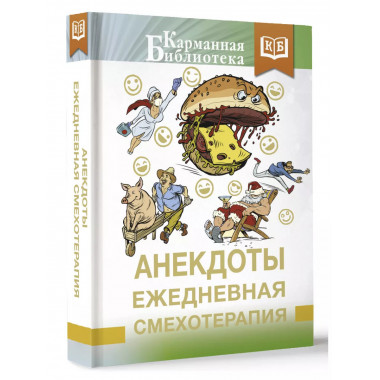 Анекдоты. Ежедневная смехотерапия.