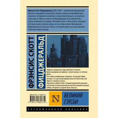 Великий Гэтсби.