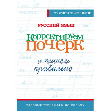 Русский язык. Корректируем почерк и пишем правильно.