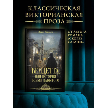 Вендетта, или История всеми забытого.