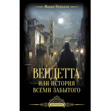 Вендетта, или История всеми забытого.