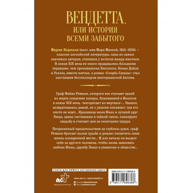 Вендетта, или История всеми забытого.