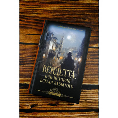 Вендетта, или История всеми забытого.