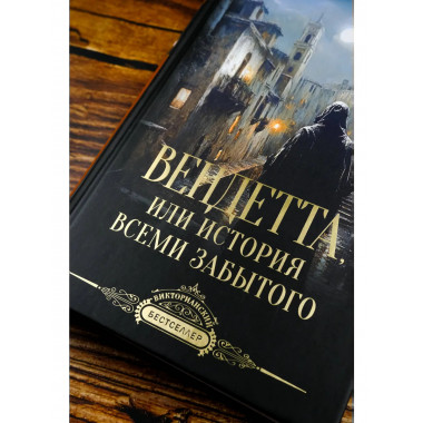 Вендетта, или История всеми забытого.
