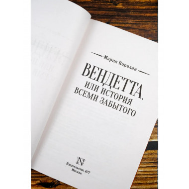 Вендетта, или История всеми забытого.