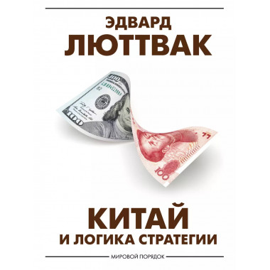 Китай и логика стратегии.