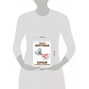 Китай и логика стратегии.