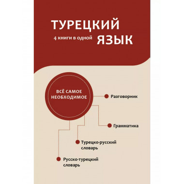 Турецкий язык. 4 книги в одной.