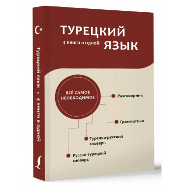 Турецкий язык. 4 книги в одной.