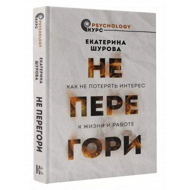 Не перегори. Как не потерять интерес к жизни и работе.
