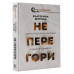 Не перегори. Как не потерять интерес к жизни и работе.