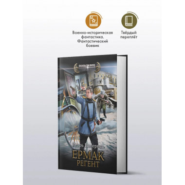 Ермак. Регент.