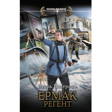 Ермак. Регент.