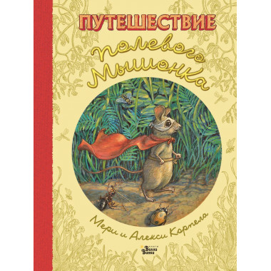 Путешествие полевого мышонка.