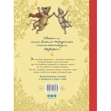 Путешествие полевого мышонка.