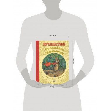 Путешествие полевого мышонка.