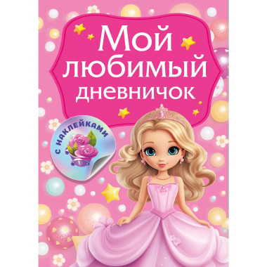 Мой любимый дневничок с наклейками.