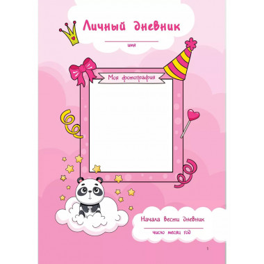 Мой любимый дневничок с наклейками.