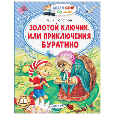 Золотой ключик, или Приключения Буратино.