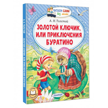 Золотой ключик, или Приключения Буратино.