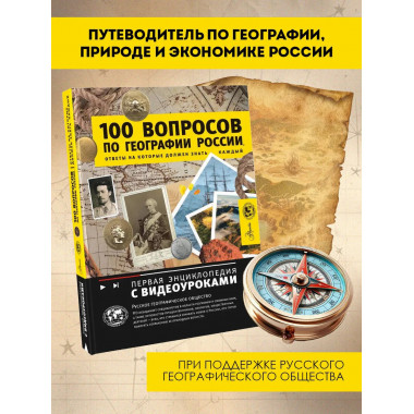 100 вопросов по географии России