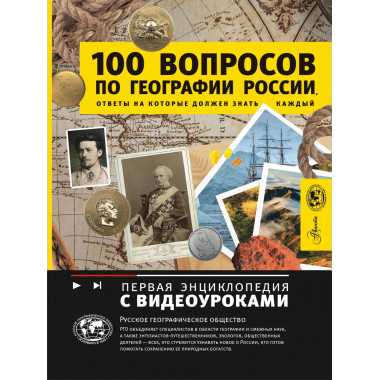 100 вопросов по географии России