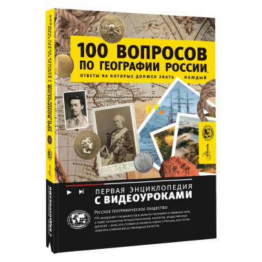 100 вопросов по географии России