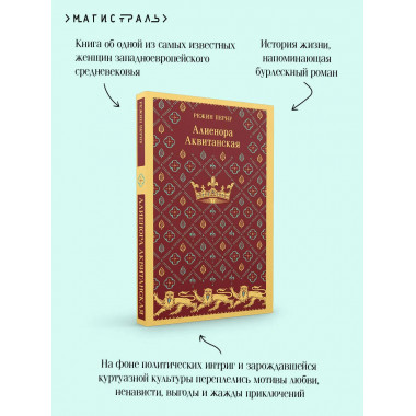 Алиенора Аквитанская.