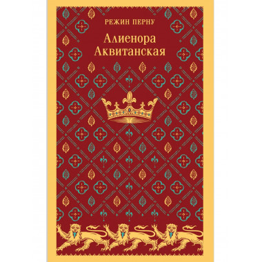 Алиенора Аквитанская.